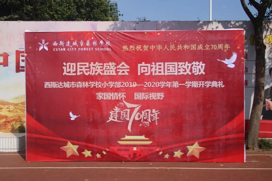 “迎民族盛会 向祖国致敬”——太阳集团81068网址都会森林学校小学部2019-2020学年第一学期开学仪式盛大举行