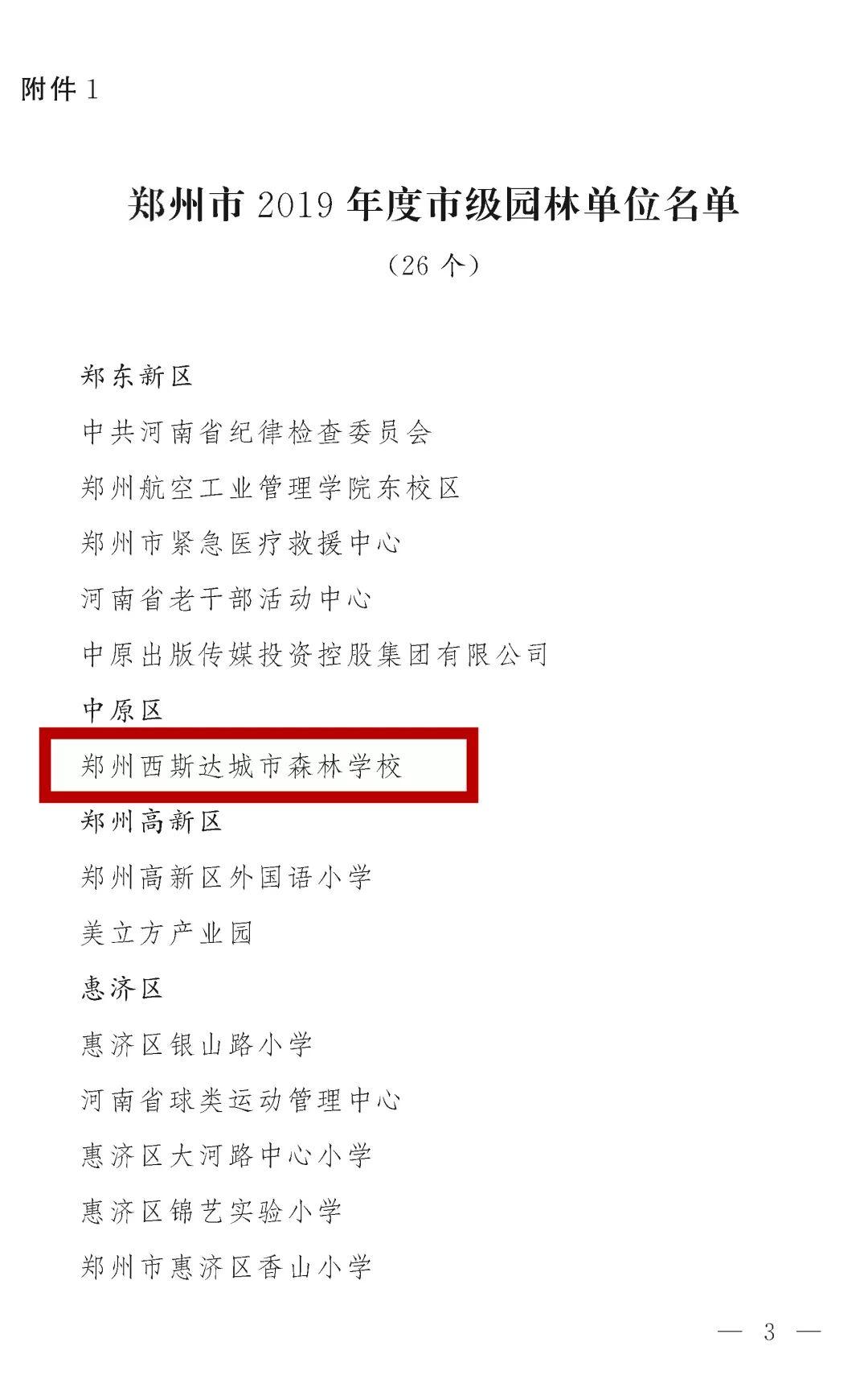 榜上著名！太阳集团81068网址都会森林学校被评为“2019年度郑州市园林单位”！