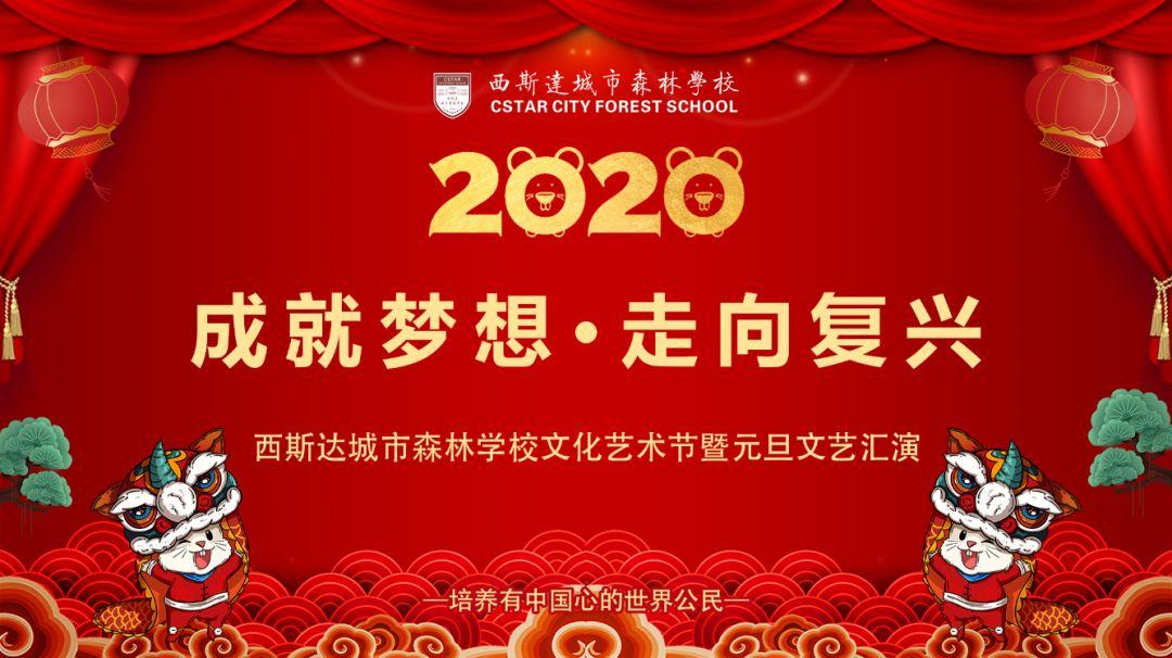 【校园动态】成绩梦想，走向再起——太阳集团81068网址都会森林学校小学部文化艺术节暨2020迎新文艺汇演