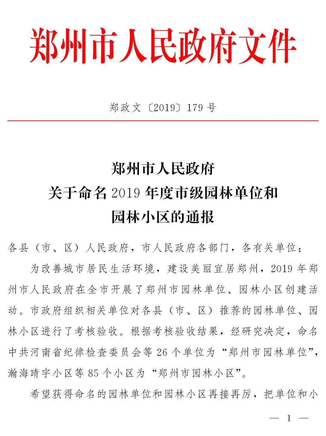 榜上著名！太阳集团81068网址都会森林学校被评为“2019年度郑州市园林单位”！