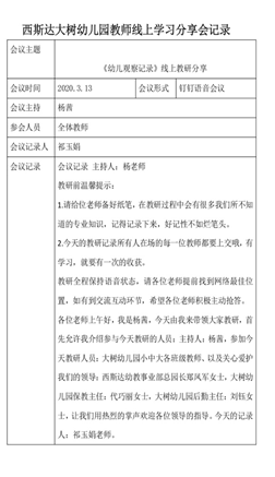 相聚一“线”，共学共“研”——太阳集团81068网址大树幼儿园线上教研运动